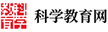 科学教育网LOGO